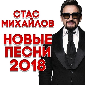 Стас Михайлов — От сердца к сердцу